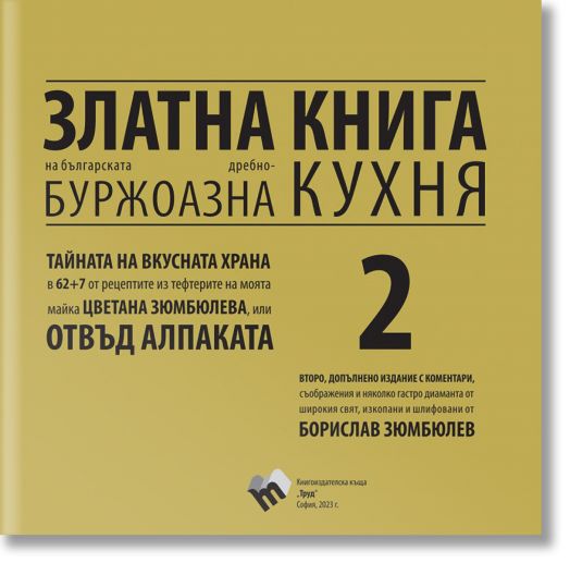Златна книга на българската дребнобуржоазна кухня, допълнено издание