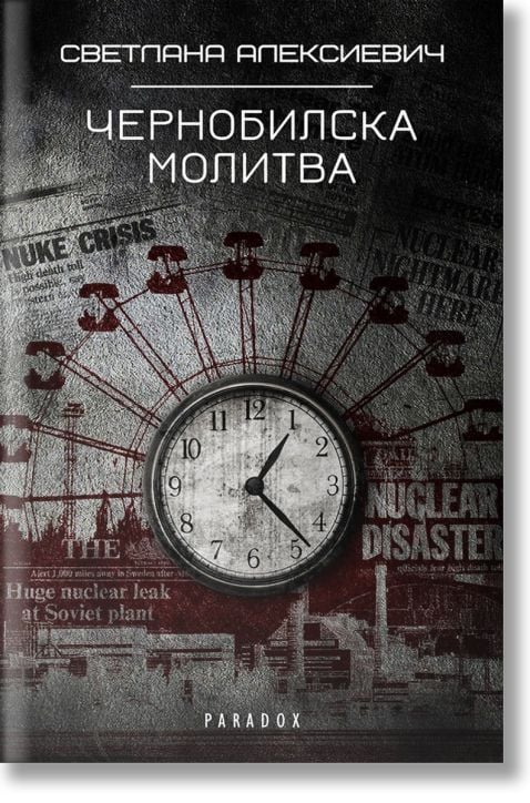 Чернобилска молитва