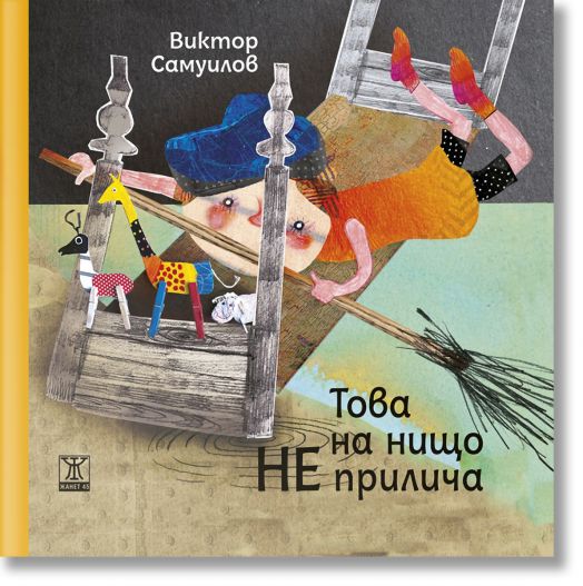 Това на нищо не прилича