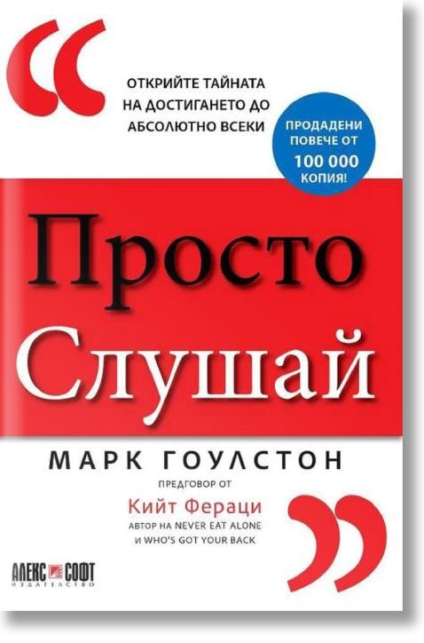 Просто слушай: Открийте тайната за достигането до абсолютно всеки