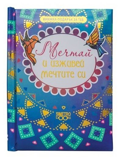 Книжка-подарък за теб – Мечтай и изживей мечтите си