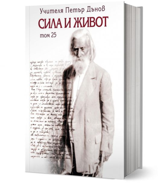 Сила и живот, том 25