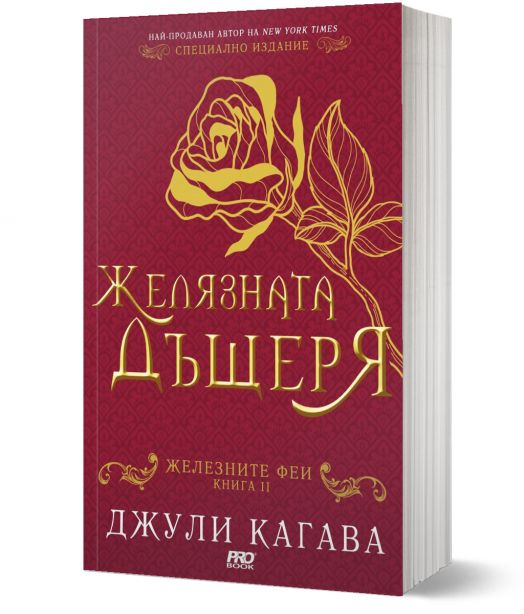 Железните Феи, книга 2:  Желязната дъщеря