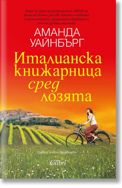 Италианска книжарница сред лозята