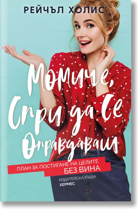 Момиче, спри да се оправдаваш