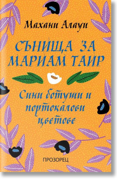 Сънища за Мариам Таир. Сини ботуши и портокалови цветове