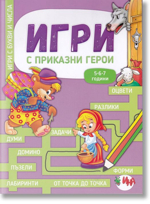 Игри с приказни герои
