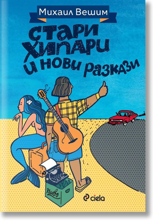 Стари хипари и нови разкази