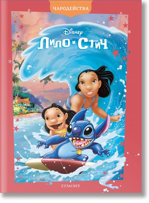 Чародейства: Лило и Стич, обновено издание