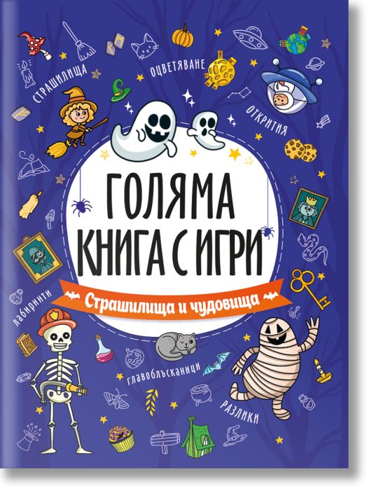 Голяма книга с игри: Страшилища и чудовища