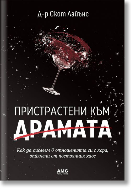 Пристрастени към драмата