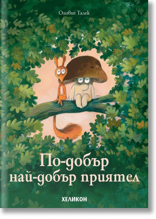 По-добър най-добър приятел