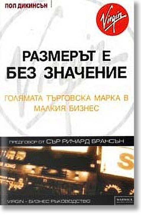 Размерът е без значение