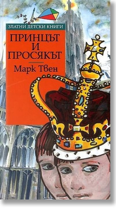 Принцът и просякът