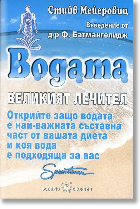 Водата. Великият лечител