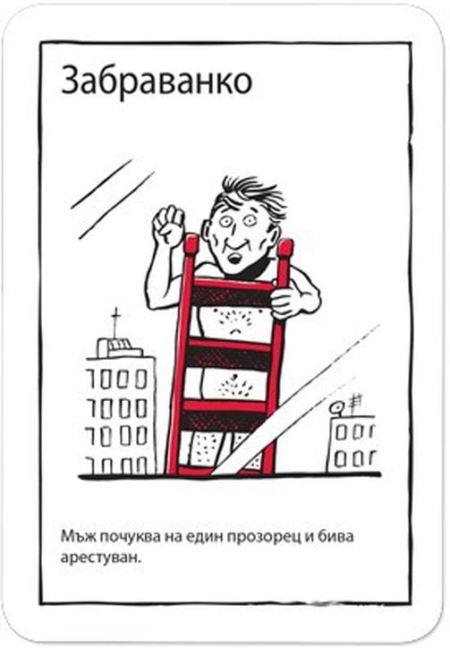 Игра с карти: Black Stories Epic Fails