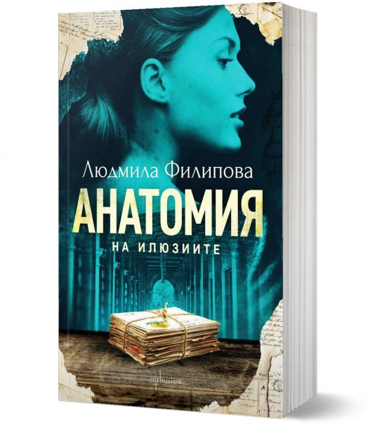 Анатомия на илюзиите, ново издание