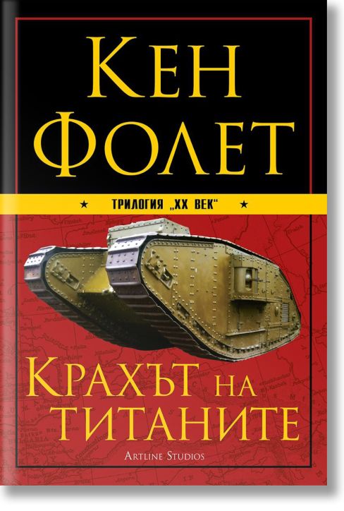 XX век, книга 1: Крахът на титаните