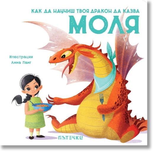 Как да научиш твоя дракон да казва „Моля“