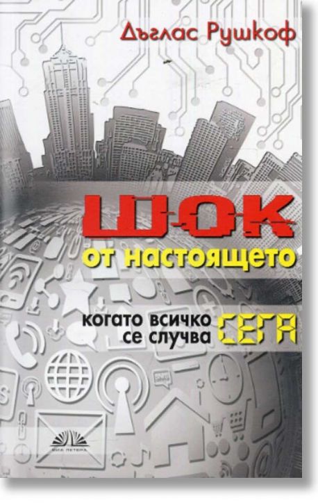 Шок от настоящето. Когато всичко се случва сега