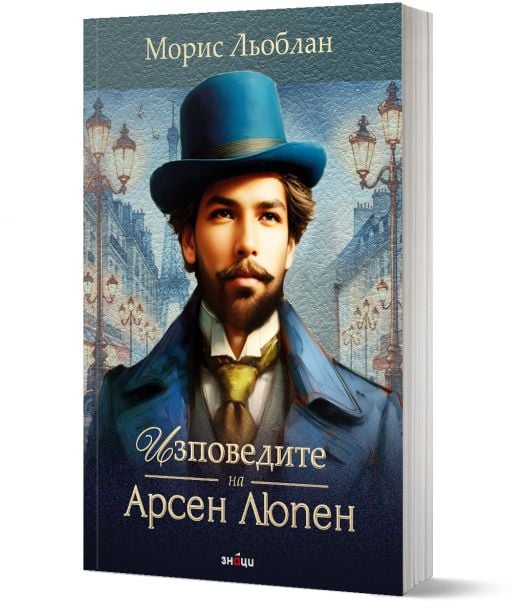 Изповедите на Арсен Люпен