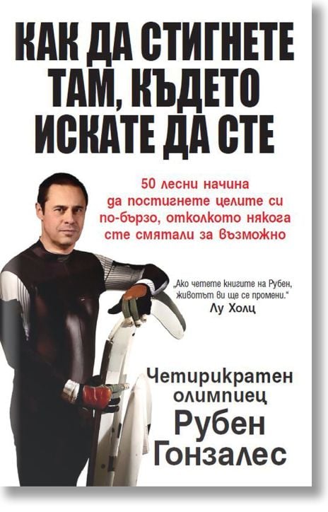 Как да стигнете там, където искате да сте