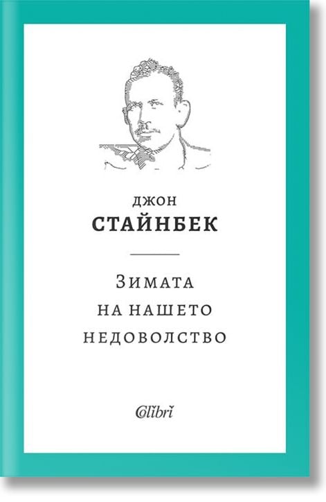 Зимата на нашето недоволство, твърди корици