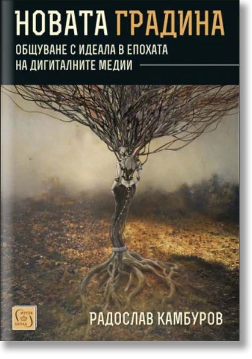 Новата градина