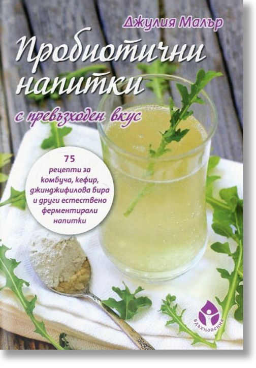 Пробиотични напитки с превъзходен вкус