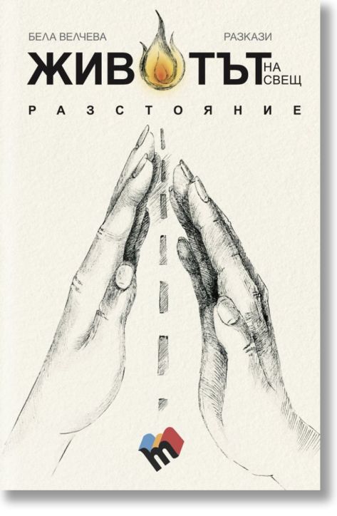 Животът на свещ разстояние