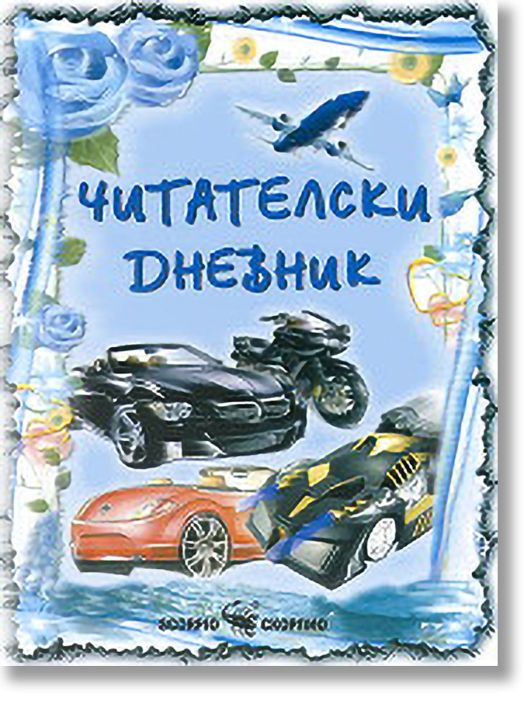 Читателски дневник за момчета