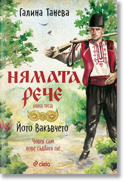 Нямата рече, книга 3: Йото Вакъвчето