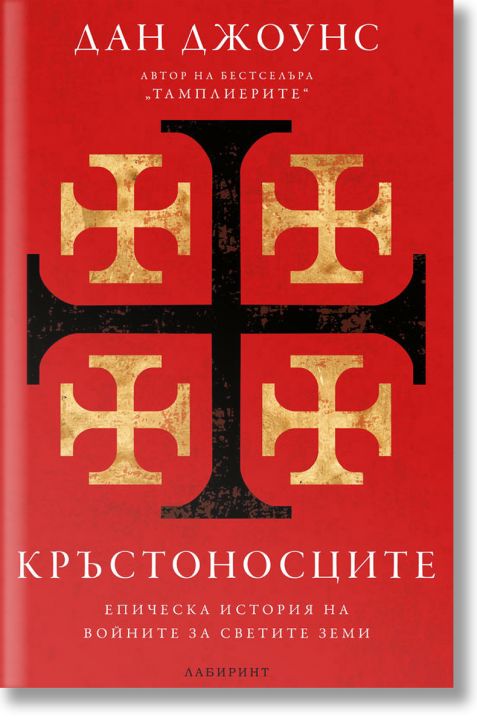 Кръстоносците