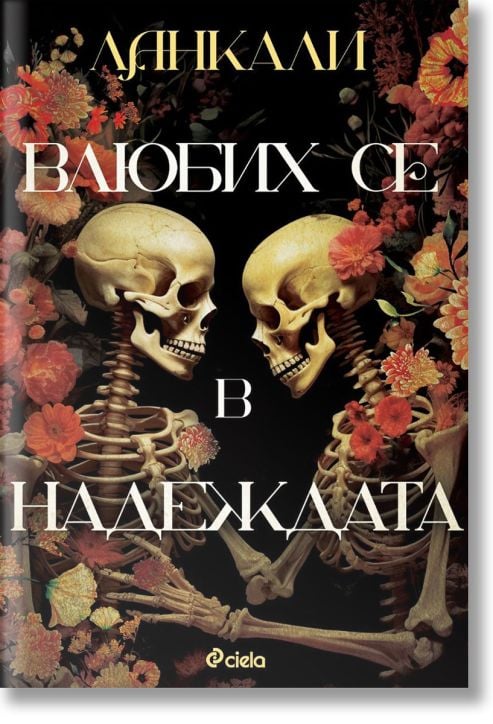 Влюбих се в надеждата