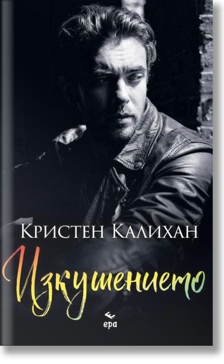 Изкушението