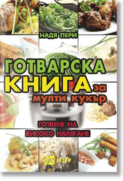 Готварска книга за мултикукър