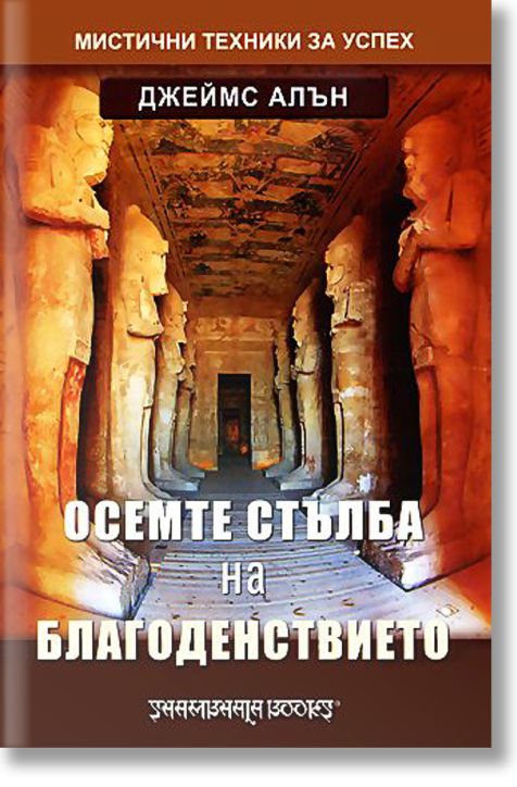 Осемте стълба на благоденствието