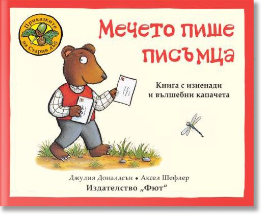 Приказките на Стария дъб: Мечето пише писъмца