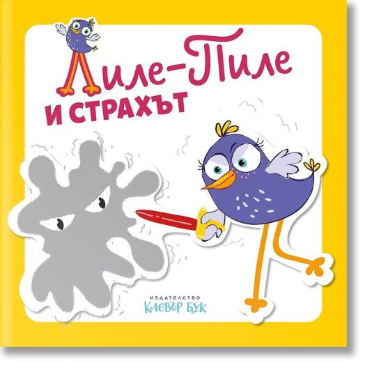 Лиле-Пиле и страхът