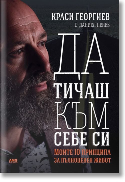 Да тичаш към себе си. Моите 10 принципа за пълноценен живот