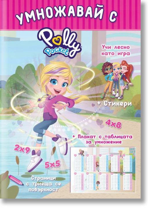 Polly Pocket: Умножавай с Поли Покет