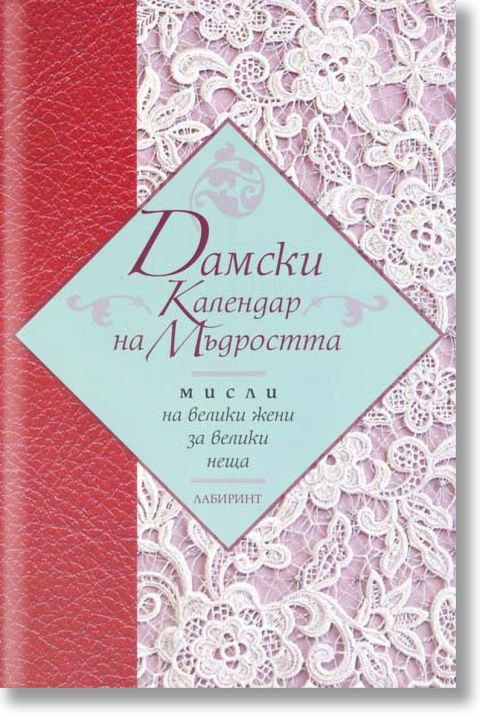 Дамски календар на мъдростта. Мисли на велики жени за велики неща
