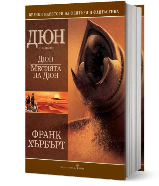 Дюн том 1: Месията на Дюн, твърди корици