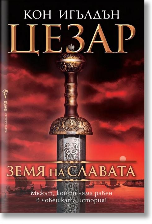 Цезар, книга 3: Земя на славата