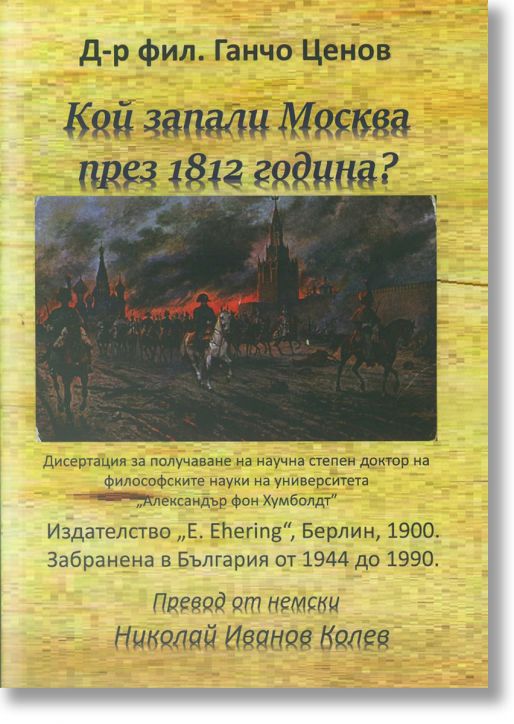 Кой запали Москва през 1812 г.