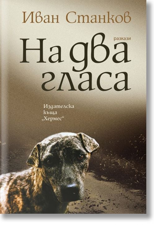 На два гласа