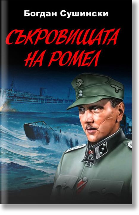 Съкровищата на Ромел