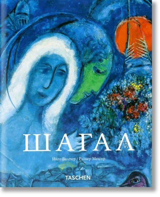 Шагал. Инго Валтер, Райнер Мецгер