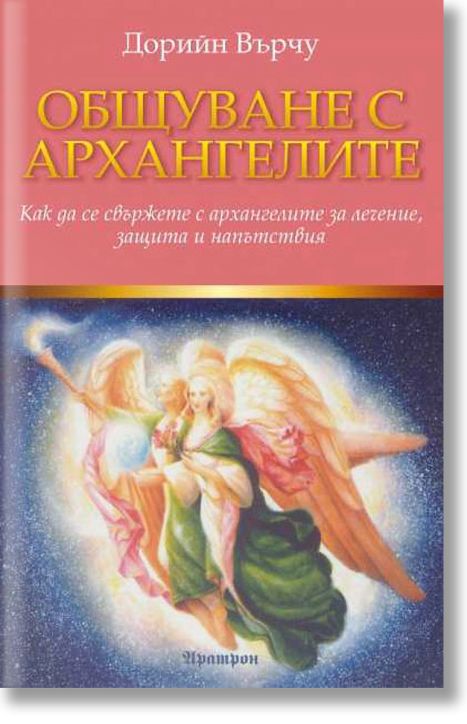 Общуване с архангелите