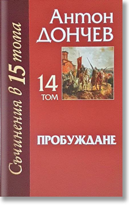 Съчинения в 15 тома, том 14: Пробуждане